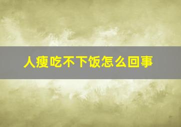 人瘦吃不下饭怎么回事