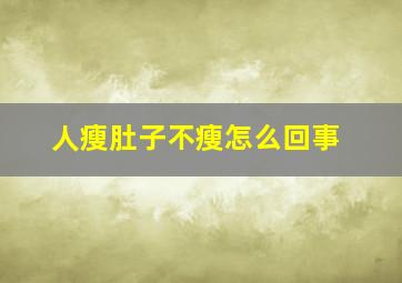 人瘦肚子不瘦怎么回事