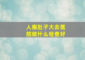 人瘦肚子大去医院做什么检查好