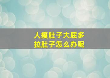 人瘦肚子大屁多拉肚子怎么办呢