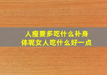 人瘦要多吃什么补身体呢女人吃什么好一点