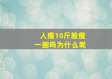 人瘦10斤脸瘦一圈吗为什么呢