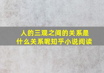 人的三观之间的关系是什么关系呢知乎小说阅读