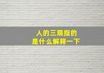 人的三观指的是什么解释一下