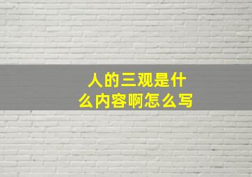 人的三观是什么内容啊怎么写