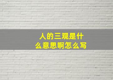 人的三观是什么意思啊怎么写