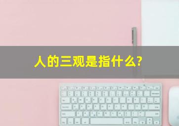 人的三观是指什么?