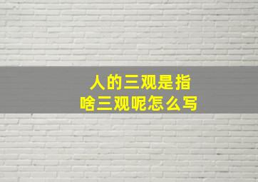 人的三观是指啥三观呢怎么写