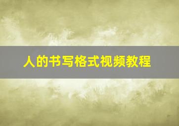 人的书写格式视频教程