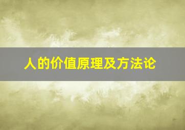 人的价值原理及方法论