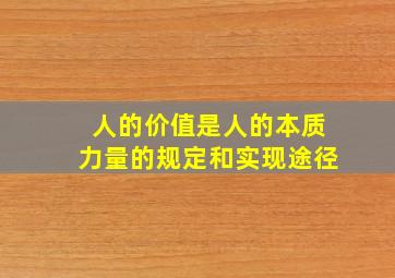 人的价值是人的本质力量的规定和实现途径