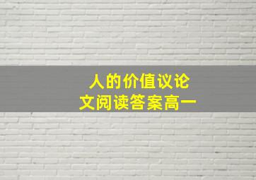 人的价值议论文阅读答案高一