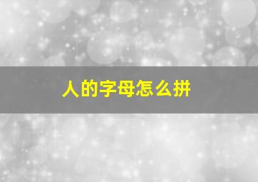 人的字母怎么拼