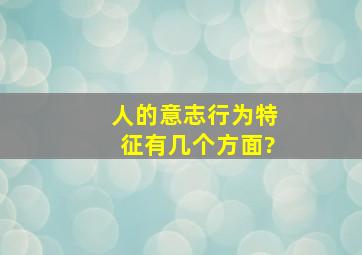 人的意志行为特征有几个方面?