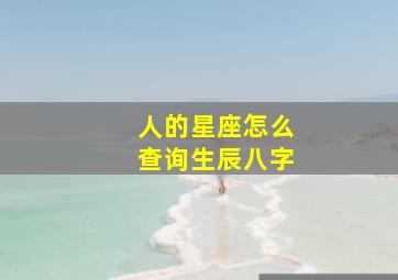 人的星座怎么查询生辰八字