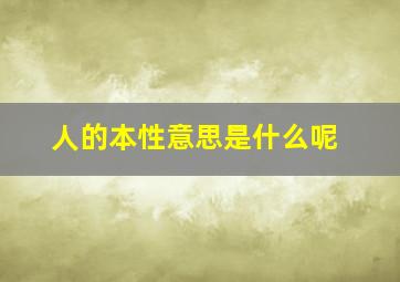 人的本性意思是什么呢