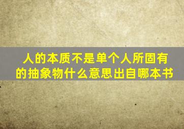 人的本质不是单个人所固有的抽象物什么意思出自哪本书