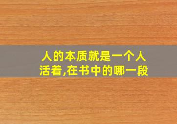 人的本质就是一个人活着,在书中的哪一段