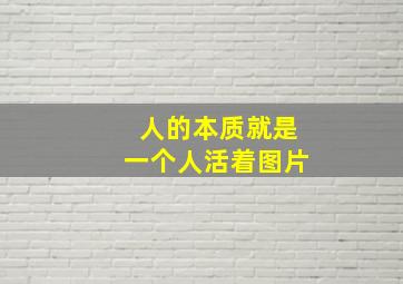 人的本质就是一个人活着图片