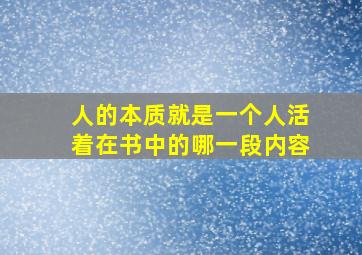 人的本质就是一个人活着在书中的哪一段内容