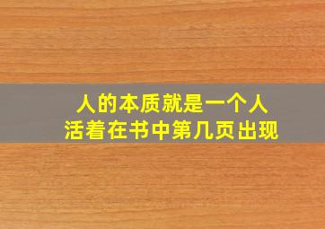 人的本质就是一个人活着在书中第几页出现