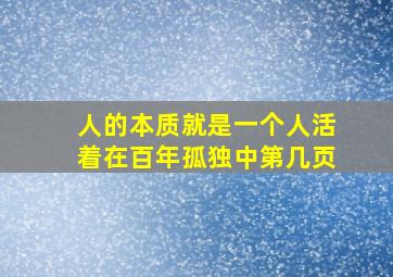 人的本质就是一个人活着在百年孤独中第几页