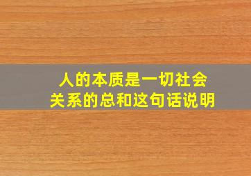 人的本质是一切社会关系的总和这句话说明