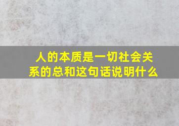 人的本质是一切社会关系的总和这句话说明什么