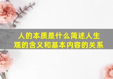 人的本质是什么简述人生观的含义和基本内容的关系