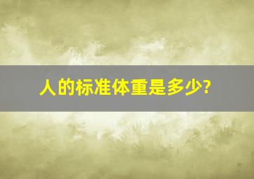 人的标准体重是多少?