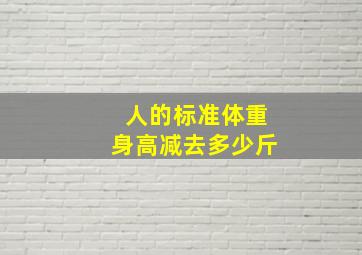 人的标准体重身高减去多少斤