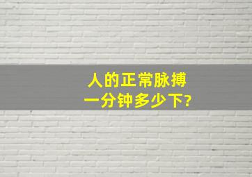 人的正常脉搏一分钟多少下?