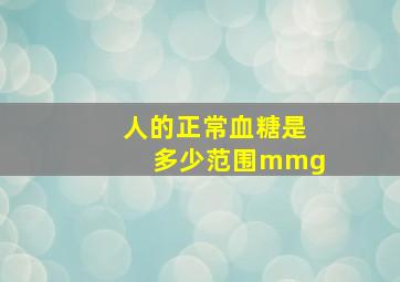 人的正常血糖是多少范围mmg