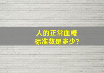 人的正常血糖标准数是多少?