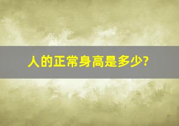 人的正常身高是多少?