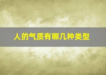 人的气质有哪几种类型