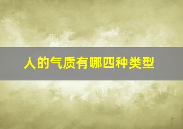 人的气质有哪四种类型