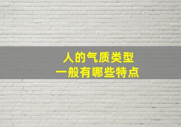 人的气质类型一般有哪些特点