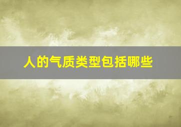 人的气质类型包括哪些