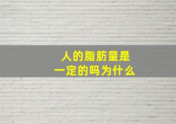 人的脂肪量是一定的吗为什么