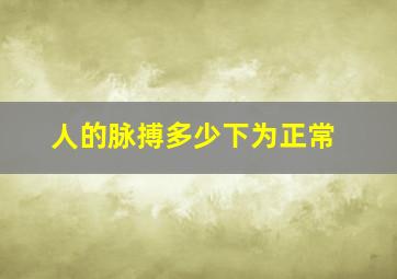 人的脉搏多少下为正常