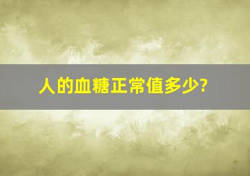 人的血糖正常值多少?