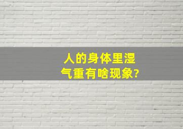 人的身体里湿气重有啥现象?