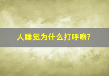 人睡觉为什么打呼噜?