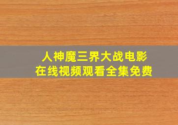 人神魔三界大战电影在线视频观看全集免费