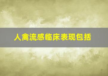 人禽流感临床表现包括