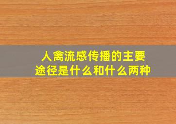 人禽流感传播的主要途径是什么和什么两种