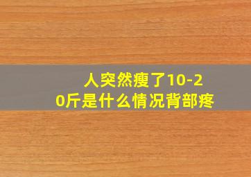 人突然瘦了10-20斤是什么情况背部疼