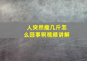 人突然瘦几斤怎么回事啊视频讲解