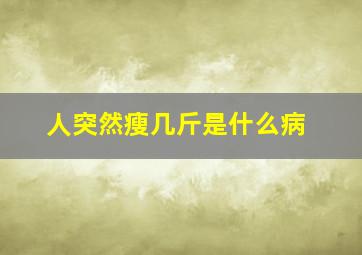 人突然瘦几斤是什么病